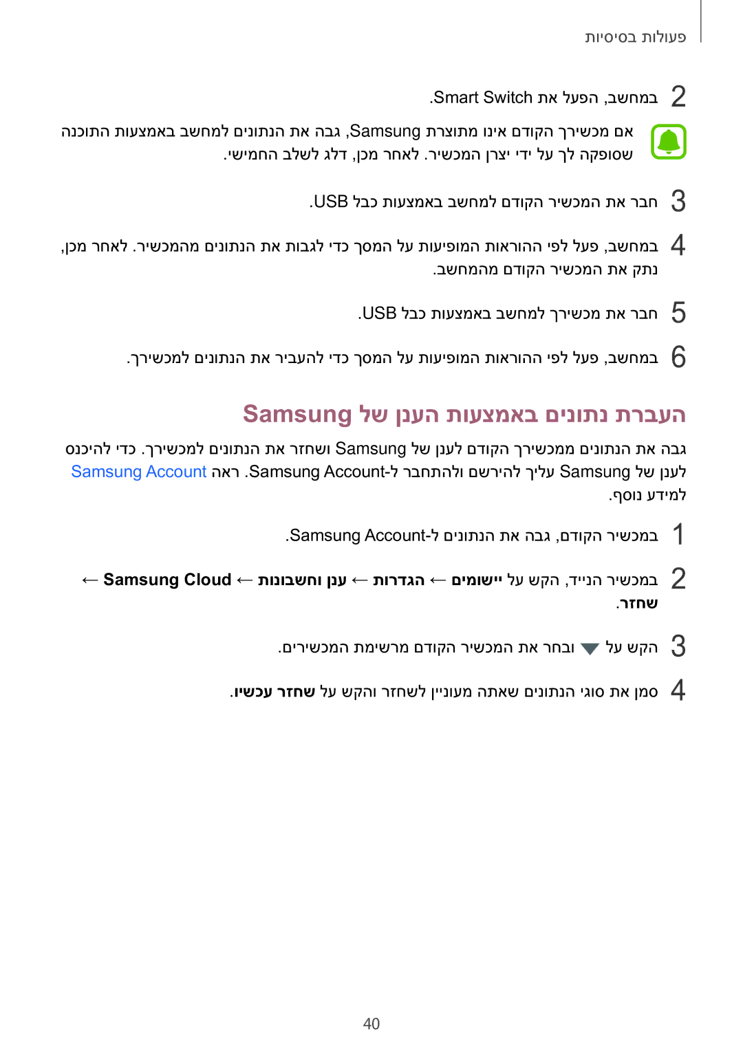 Samsung SM-T810NZKEILO manual Samsung לש ןנעה תועצמאב םינותנ תרבעה 