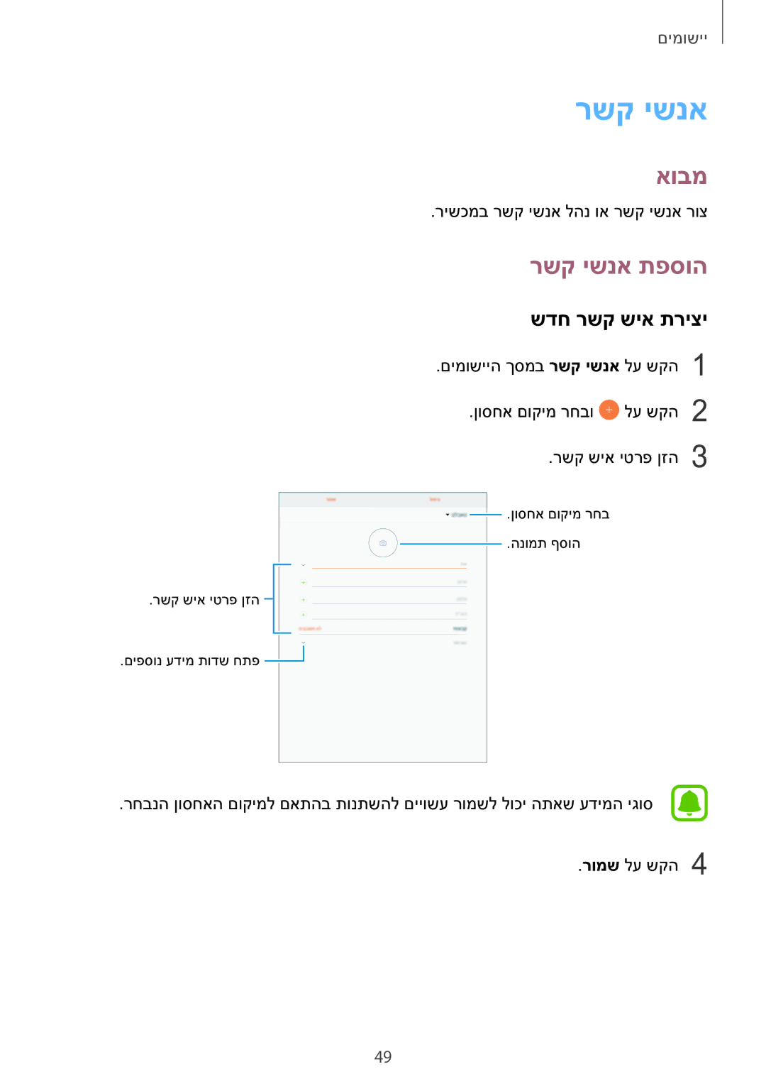 Samsung SM-T810NZKEILO manual רשק ישנא תפסוה, שדח רשק שיא תריצי 