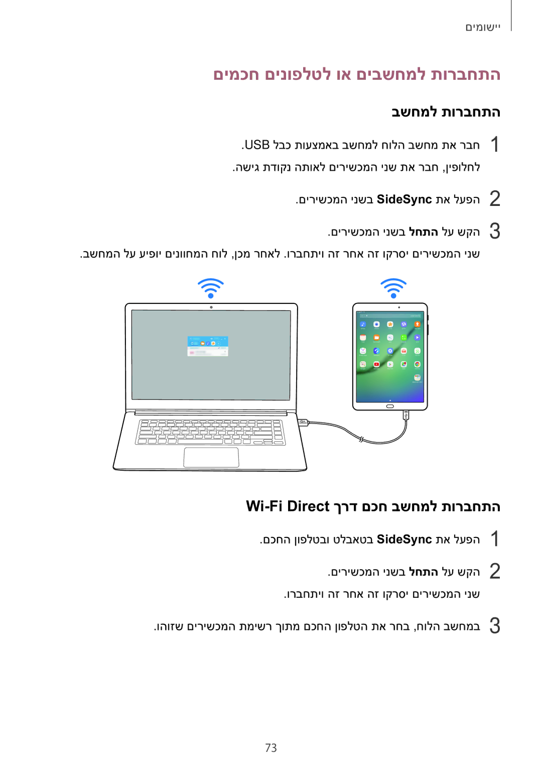 Samsung SM-T810NZKEILO manual םימכח םינופלטל וא םיבשחמל תורבחתה, Wi-Fi Direct ךרד םכח בשחמל תורבחתה 