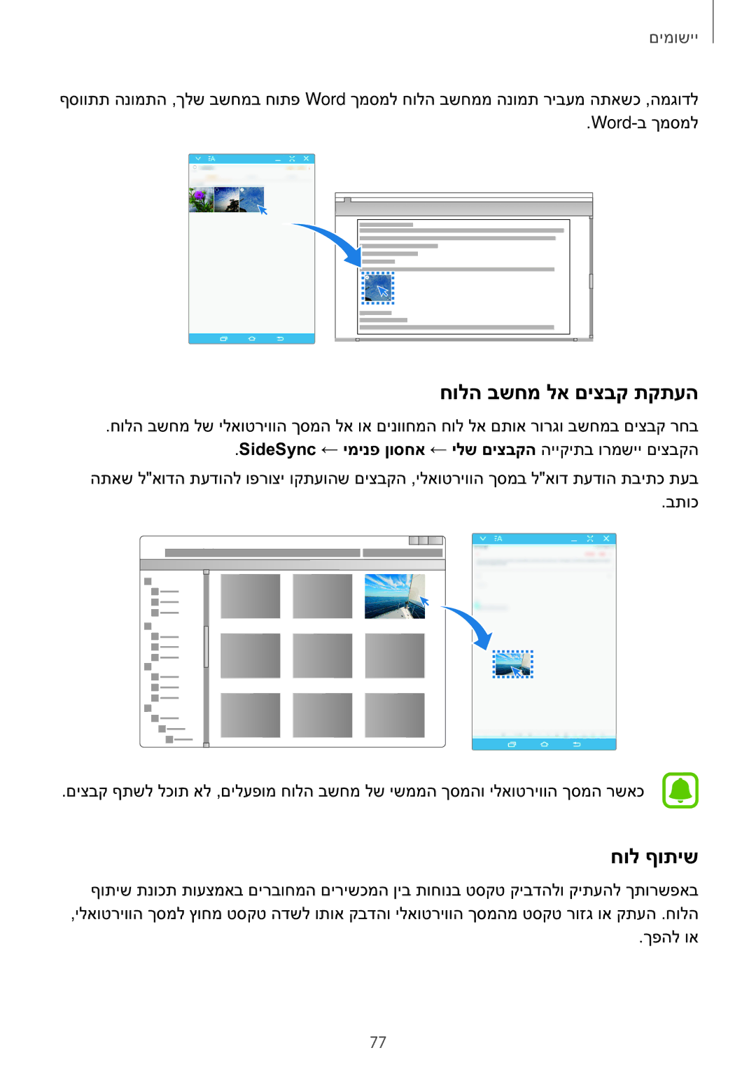 Samsung SM-T810NZKEILO חולה בשחמ לא םיצבק תקתעה, חול ףותיש, SideSync ← ימינפ ןוסחא ← ילש םיצבקה הייקיתב ורמשיי םיצבקה 