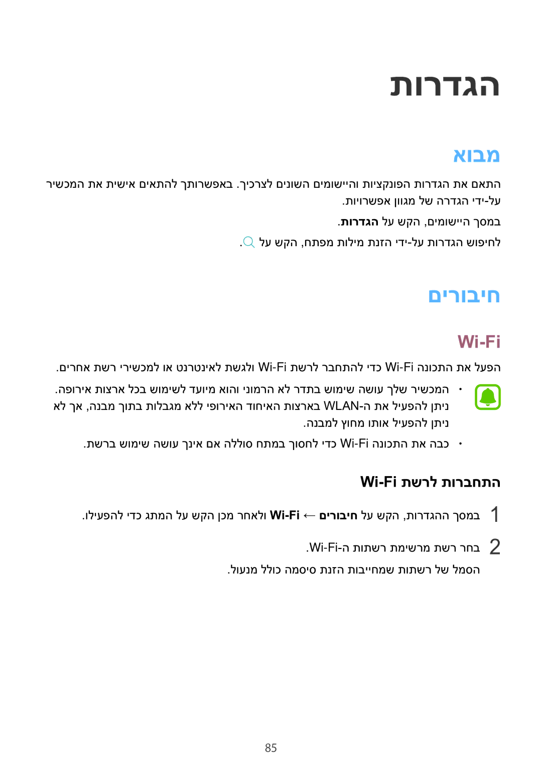 Samsung SM-T810NZKEILO manual אובמ, םירוביח, Wi-Fi תשרל תורבחתה 