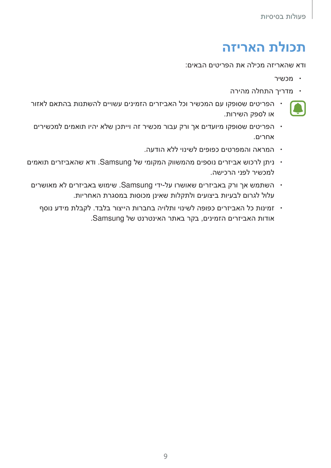 Samsung SM-T810NZKEILO manual הזיראה תלוכת 