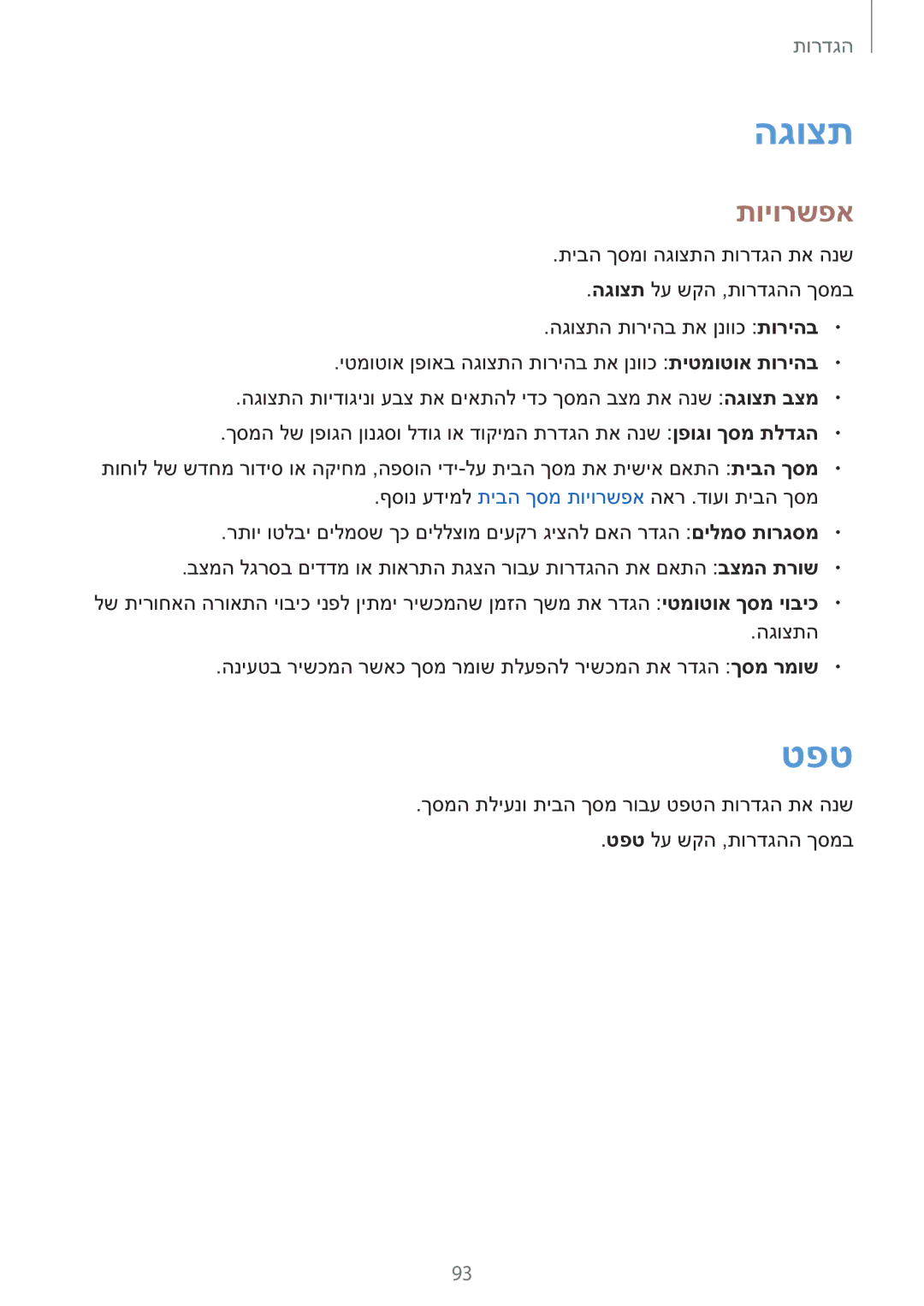 Samsung SM-T810NZKEILO manual הגוצת, טפט, תויורשפא 