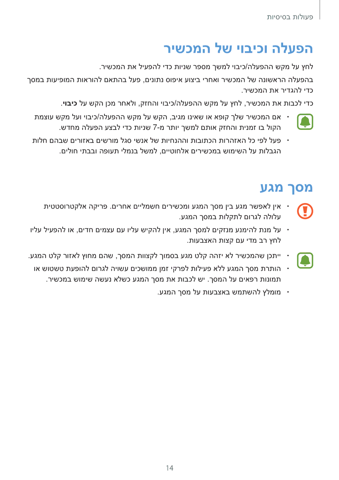 Samsung SM-T810NZKEILO manual רישכמה לש יוביכו הלעפה, עגמ ךסמ 