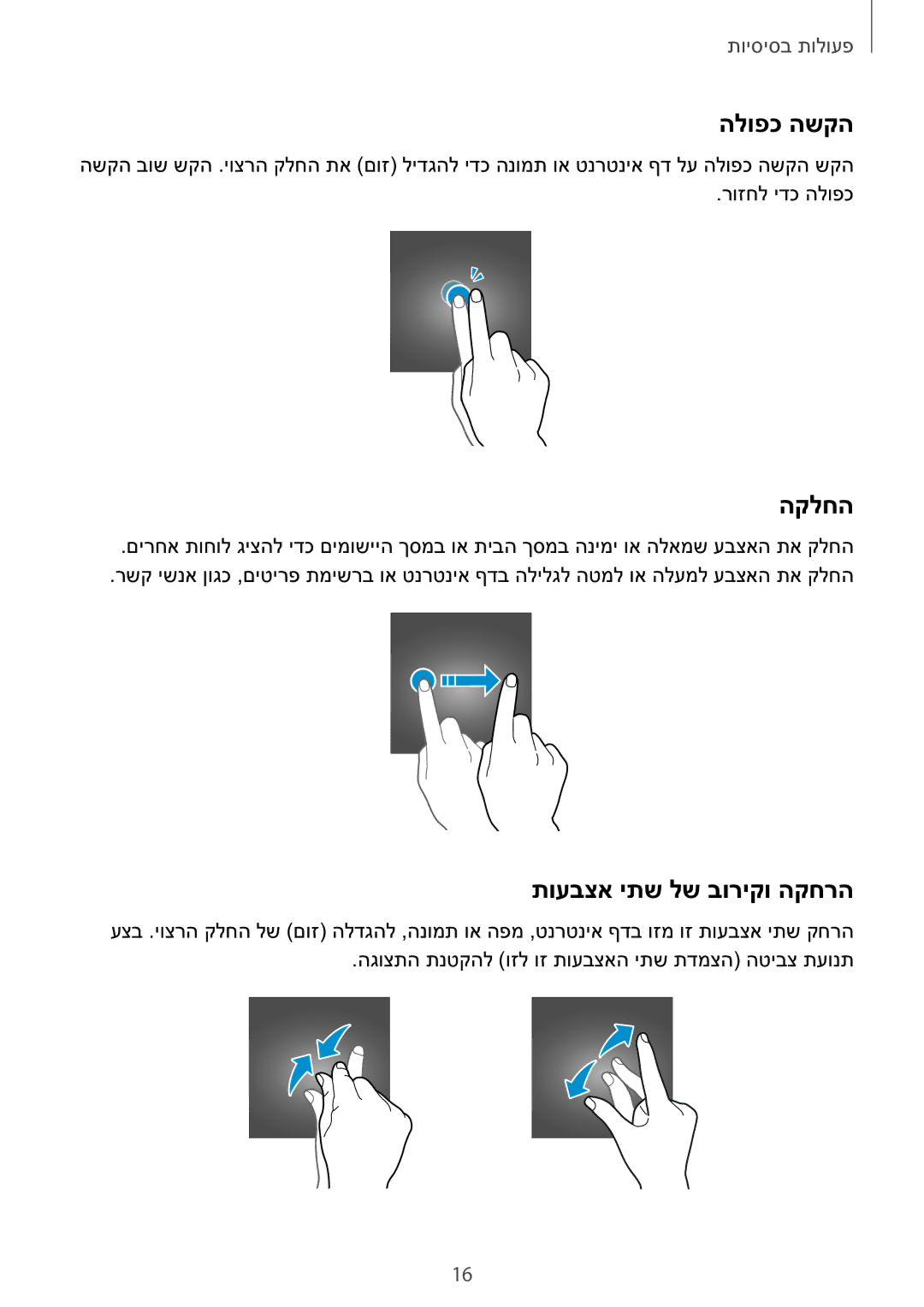 Samsung SM-T810NZKEILO manual הלופכ השקה, הקלחה, תועבצא יתש לש בוריקו הקחרה 