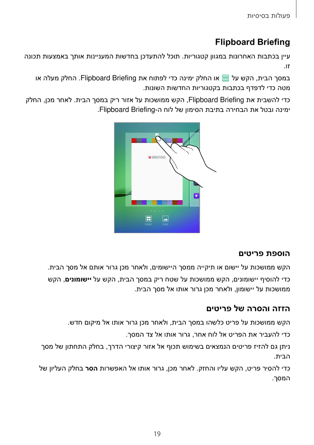 Samsung SM-T810NZKEILO manual Flipboard Briefing, םיטירפ תפסוה, םיטירפ לש הרסהו הזזה 