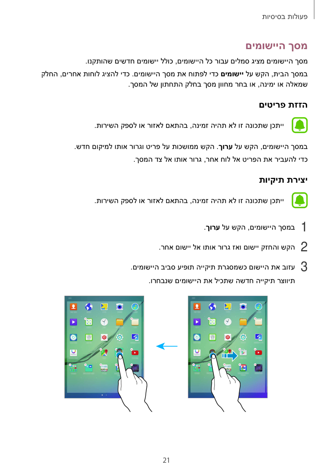 Samsung SM-T810NZKEILO manual םימושייה ךסמ, םיטירפ תזזה 