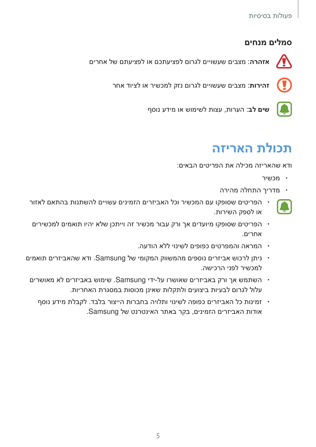 Samsung SM-T810NZKEILO manual הזיראה תלוכת, םיחנמ םילמס 