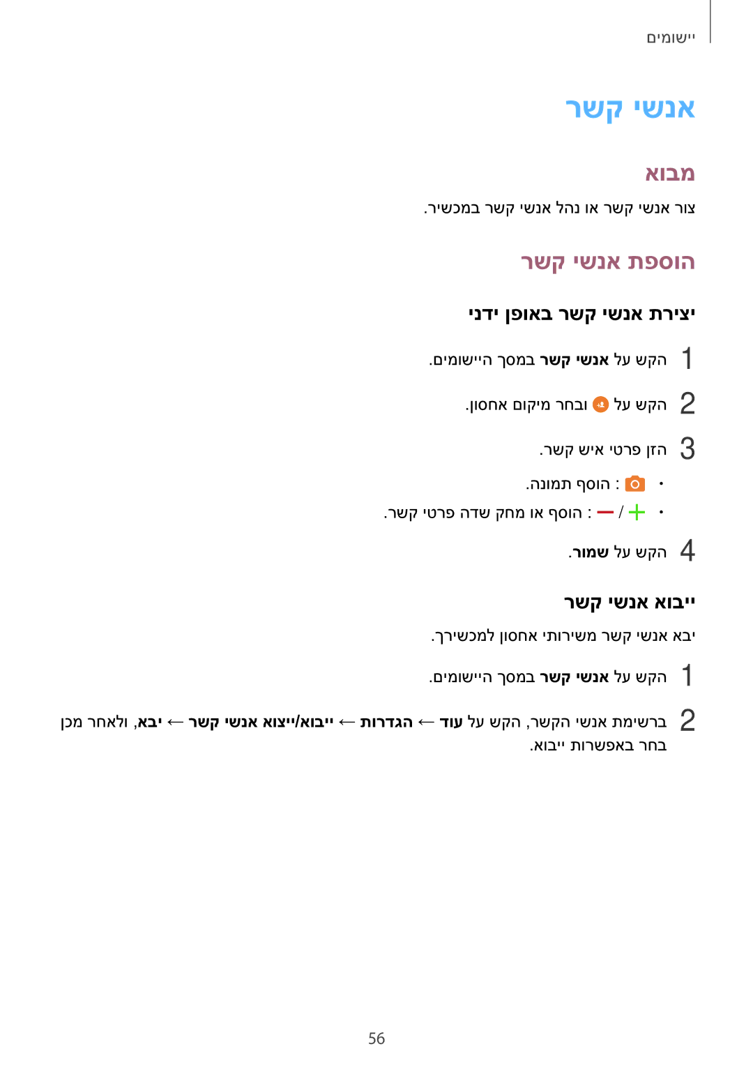 Samsung SM-T810NZKEILO manual רשק ישנא תפסוה, ינדי ןפואב רשק ישנא תריצי, רשק ישנא אוביי 