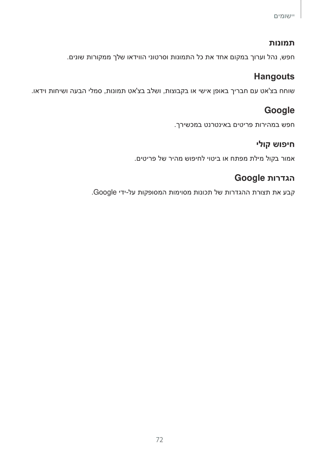 Samsung SM-T810NZKEILO manual תונומת, Hangouts, ילוק שופיח, Google תורדגה‏ 