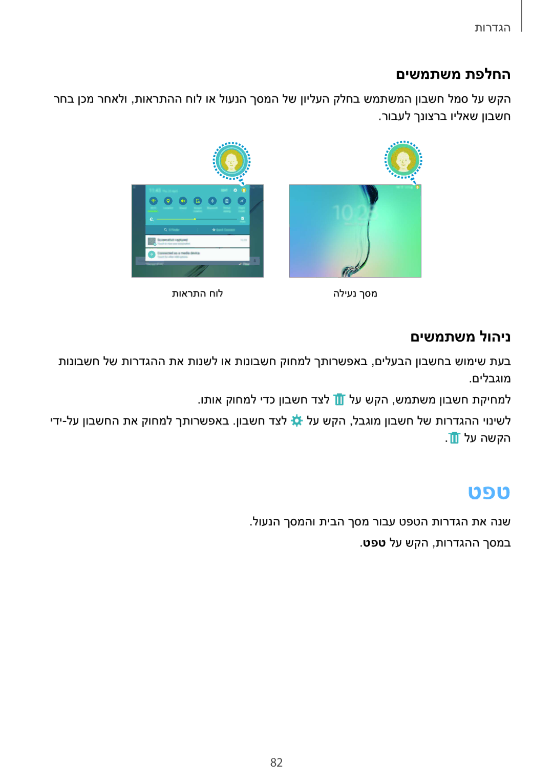 Samsung SM-T810NZKEILO manual טפט, םישמתשמ תפלחה, םישמתשמ לוהינ 