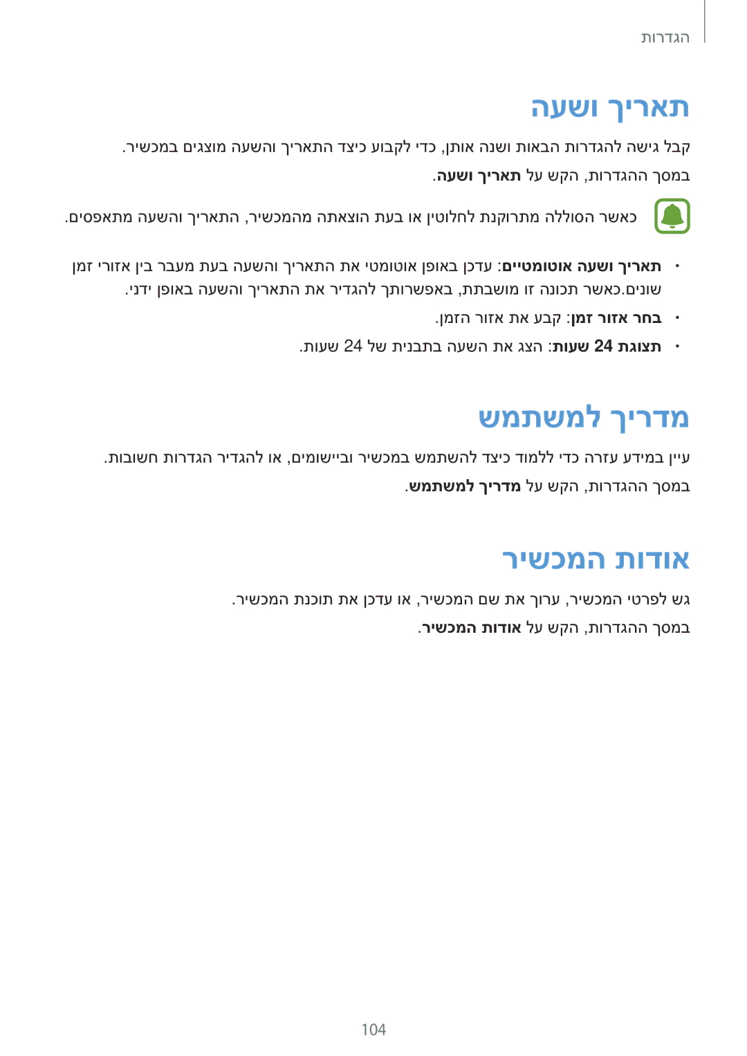 Samsung SM-T810NZKEILO manual העשו ךיראת, שמתשמל ךירדמ, רישכמה תודוא 