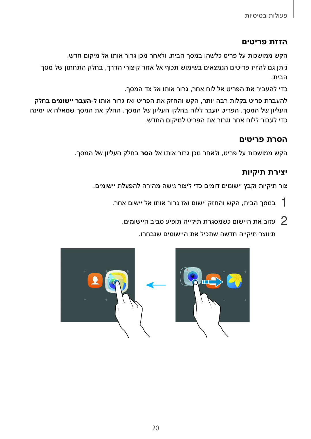 Samsung SM-T810NZKEILO manual םיטירפ תזזה, םיטירפ תרסה, תויקית תריצי 