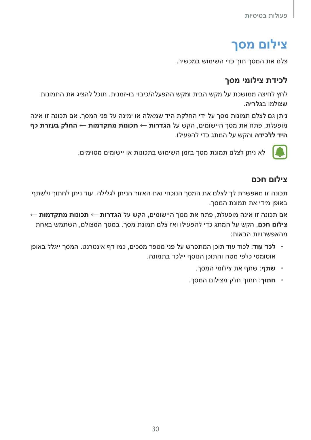 Samsung SM-T810NZKEILO manual ךסמ םוליצ, ךסמ ימוליצ תדיכל, םכח םוליצ 