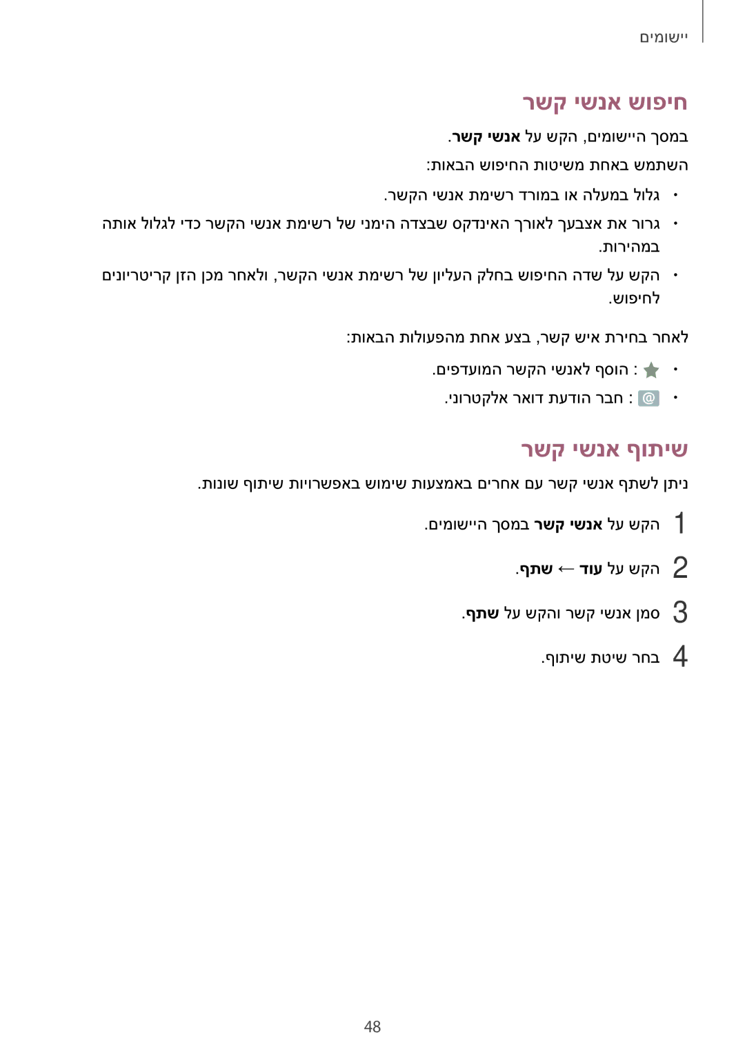 Samsung SM-T810NZKEILO manual רשק ישנא שופיח, רשק ישנא ףותיש 