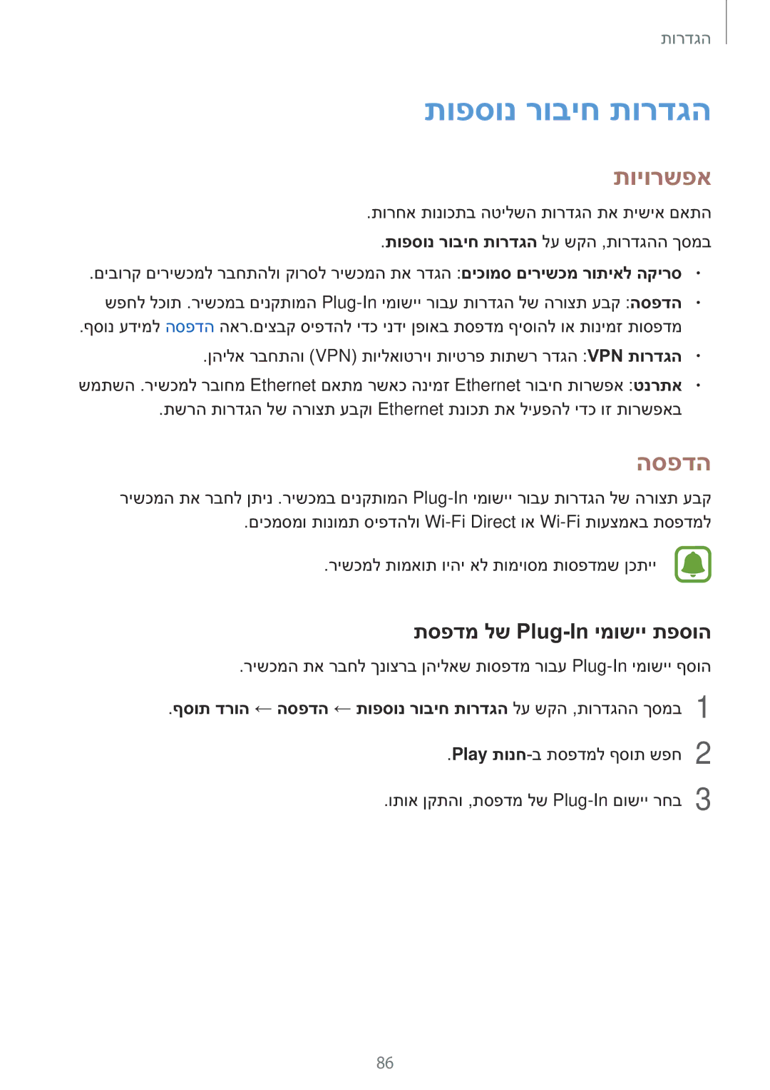 Samsung SM-T810NZKEILO manual תופסונ רוביח תורדגה, תויורשפא, הספדה, תספדמ לש Plug-In ימושיי תפסוה 