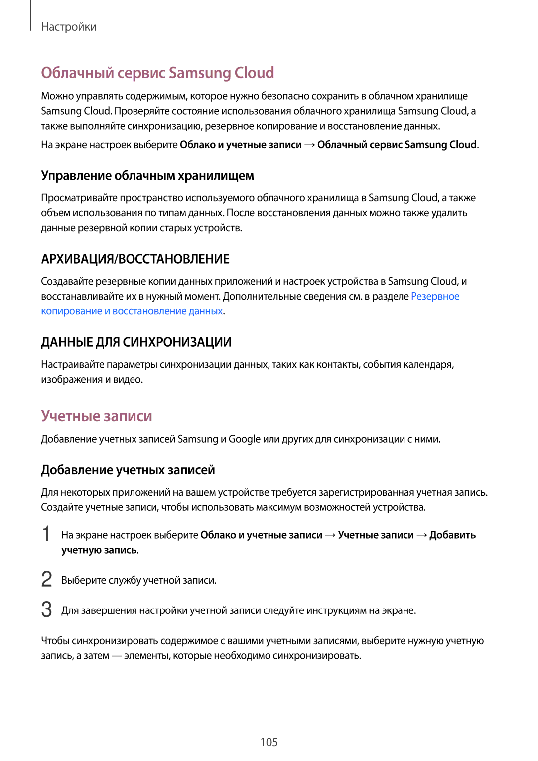 Samsung SM-T810NZKESEB, SM-T810NZWESEB manual Облачный сервис Samsung Cloud, Учетные записи, Управление облачным хранилищем 