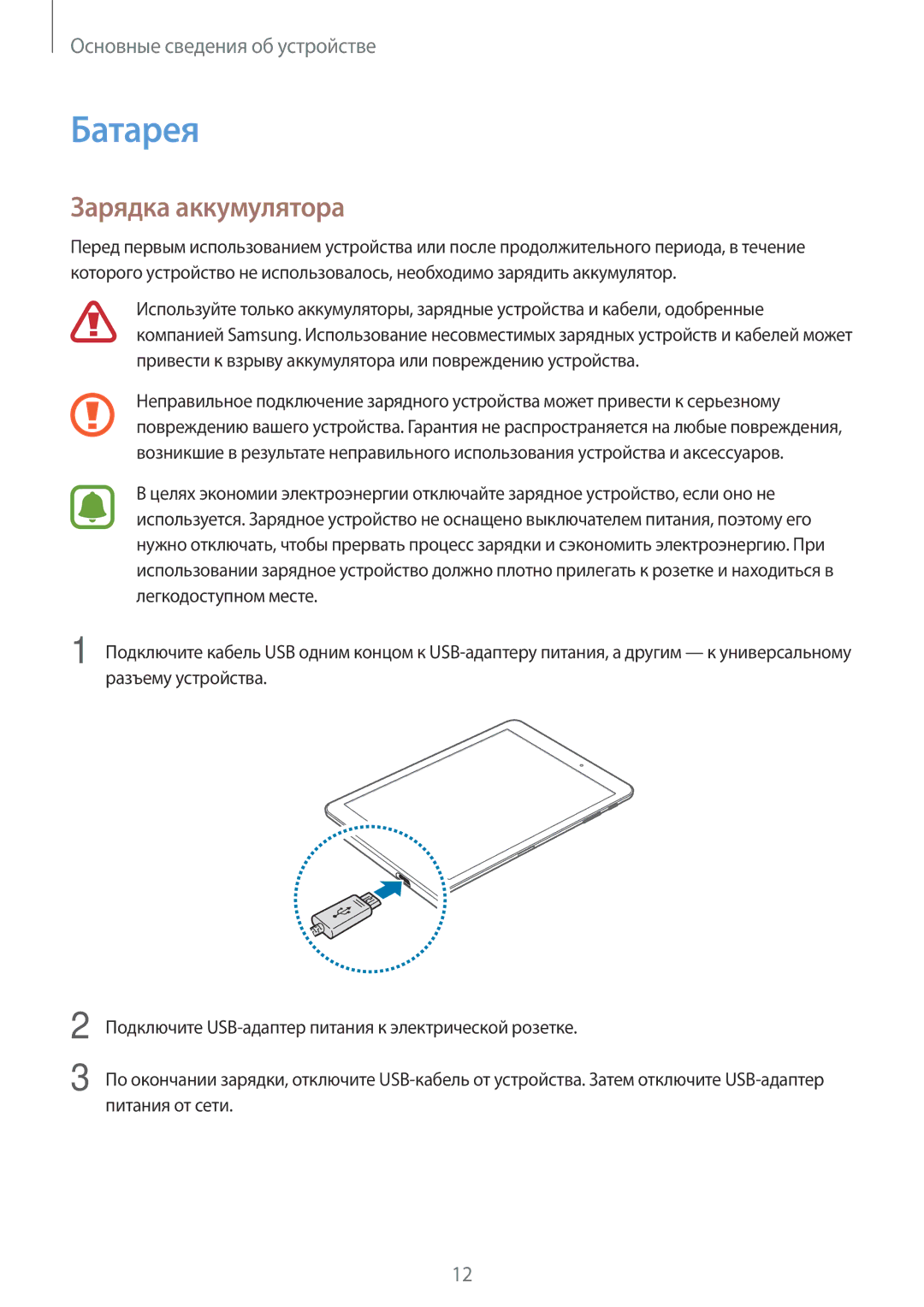 Samsung SM-T710NZWESER, SM-T810NZKESEB, SM-T810NZWESEB, SM-T810NZDESEB, SM-T810NZKESER manual Батарея, Зарядка аккумулятора 