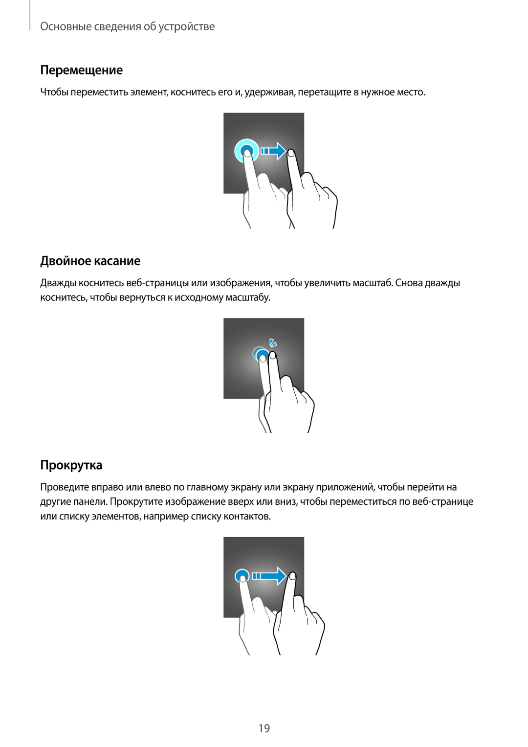 Samsung SM-T710NZWESER, SM-T810NZKESEB, SM-T810NZWESEB, SM-T810NZDESEB manual Перемещение, Двойное касание, Прокрутка 