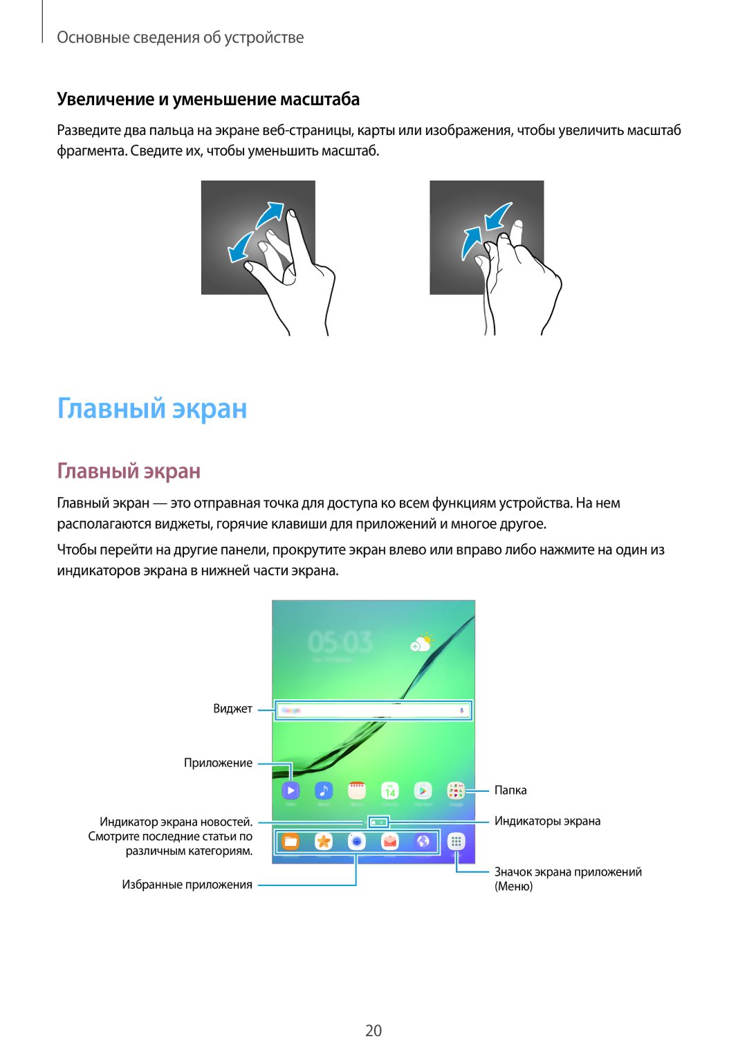 Samsung SM-T810NZWESER, SM-T810NZKESEB, SM-T810NZWESEB, SM-T810NZDESEB manual Главный экран, Увеличение и уменьшение масштаба 