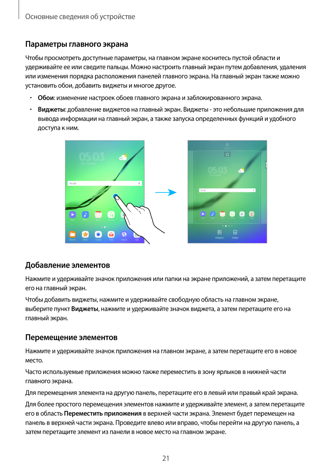 Samsung SM-T810NZKESEB, SM-T810NZWESEB manual Параметры главного экрана, Добавление элементов, Перемещение элементов 
