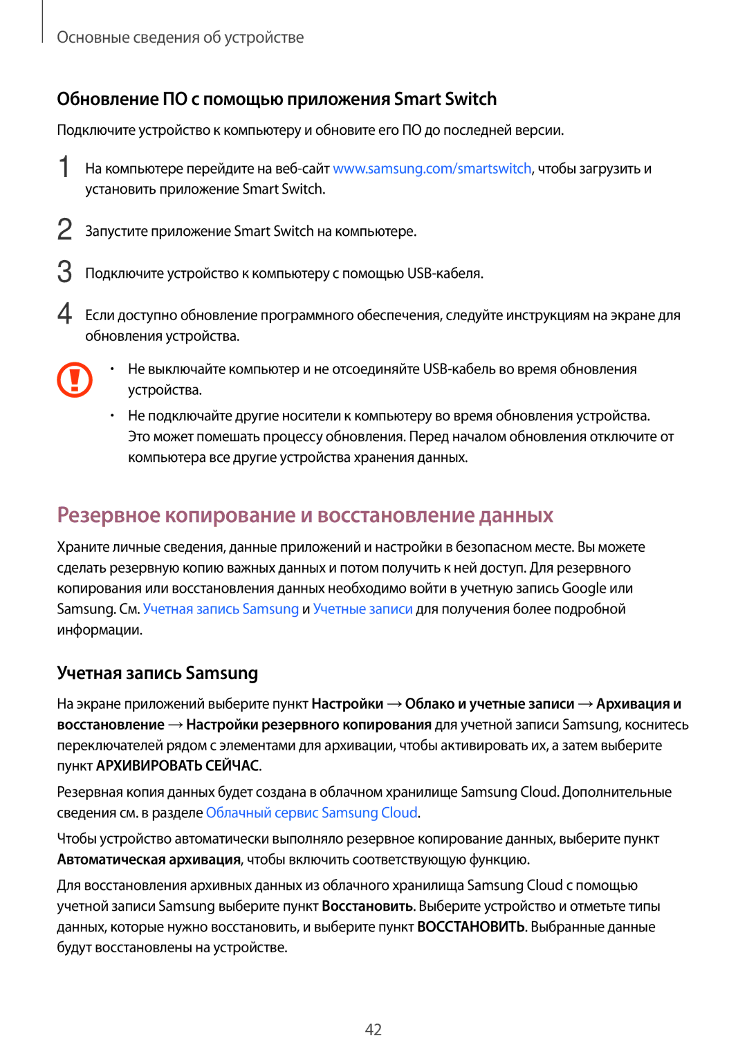 Samsung SM-T810NZKESEB Резервное копирование и восстановление данных, Обновление ПО с помощью приложения Smart Switch 