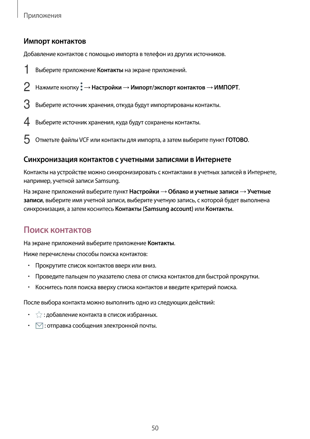 Samsung SM-T810NZWESEB manual Поиск контактов, Импорт контактов, Синхронизация контактов с учетными записями в Интернете 