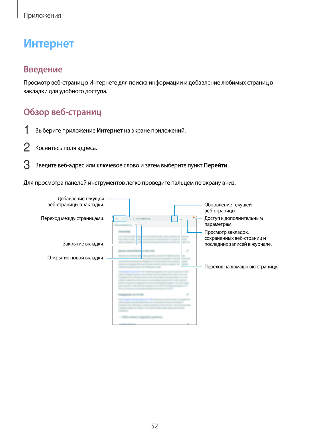 Samsung SM-T810NZKESER, SM-T810NZKESEB, SM-T810NZWESEB, SM-T810NZDESEB, SM-T710NZKESER manual Интернет, Обзор веб-страниц 