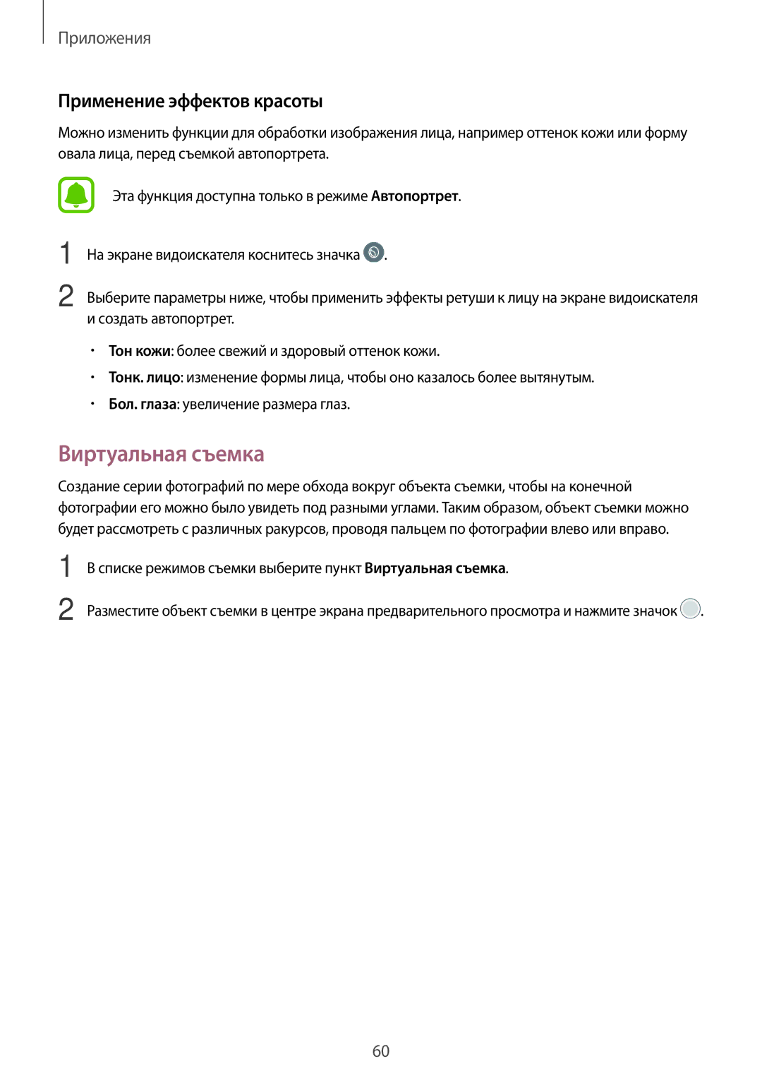 Samsung SM-T710NZKESER, SM-T810NZKESEB, SM-T810NZWESEB, SM-T810NZDESEB manual Виртуальная съемка, Применение эффектов красоты 