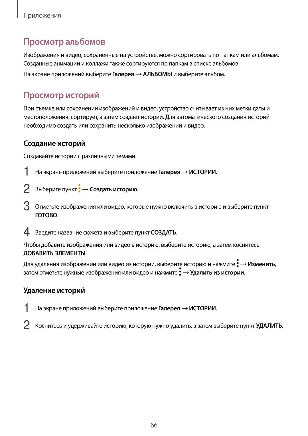 Samsung SM-T810NZKESER, SM-T810NZKESEB manual Просмотр альбомов, Просмотр историй, Создание историй, Удаление историй 