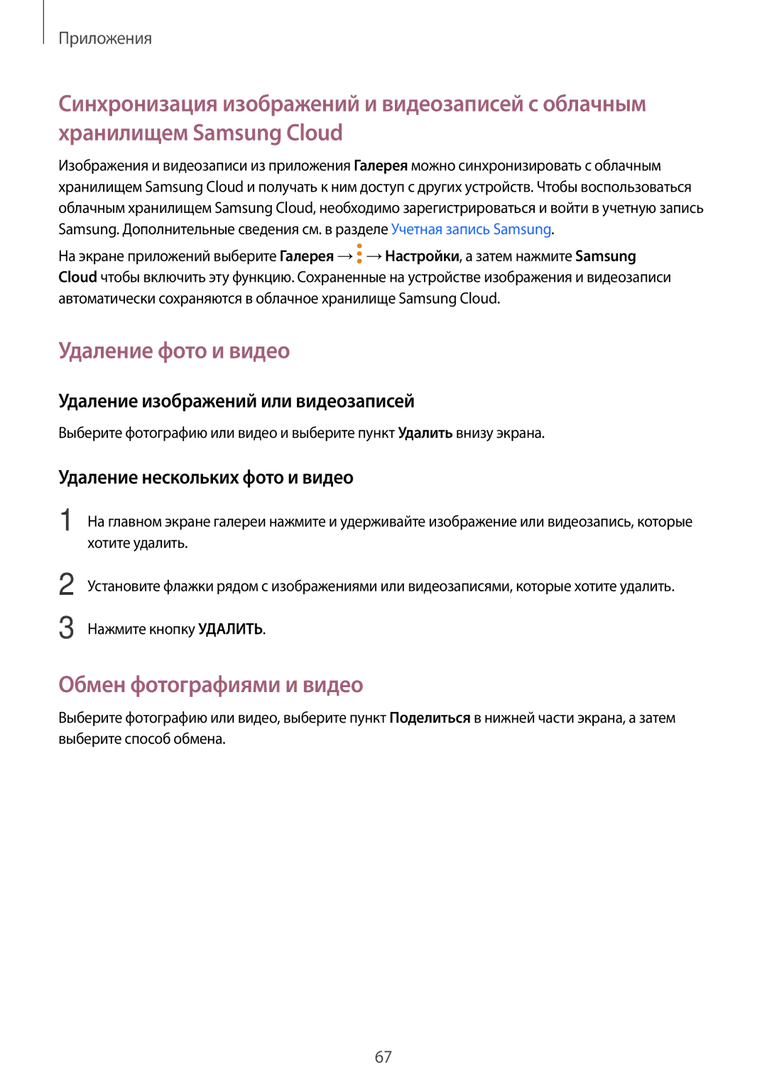 Samsung SM-T710NZKESER manual Удаление фото и видео, Обмен фотографиями и видео, Удаление изображений или видеозаписей 