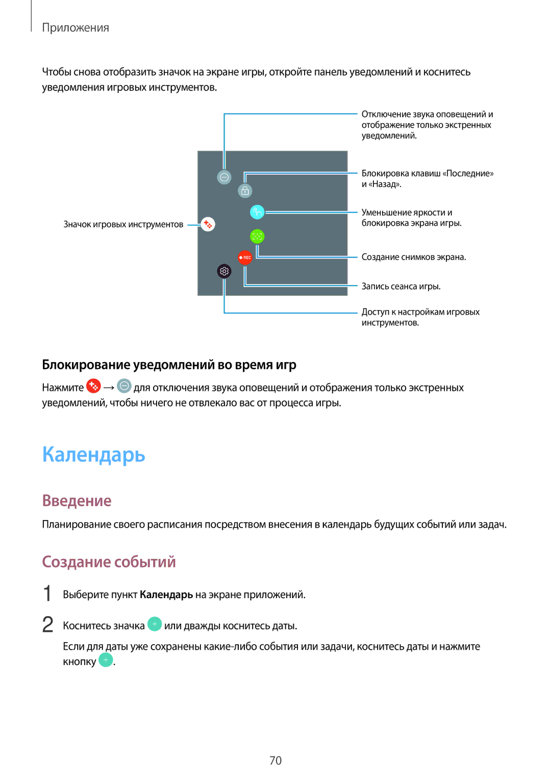 Samsung SM-T810NZKESEB, SM-T810NZWESEB, SM-T810NZDESEB Календарь, Создание событий, Блокирование уведомлений во время игр 