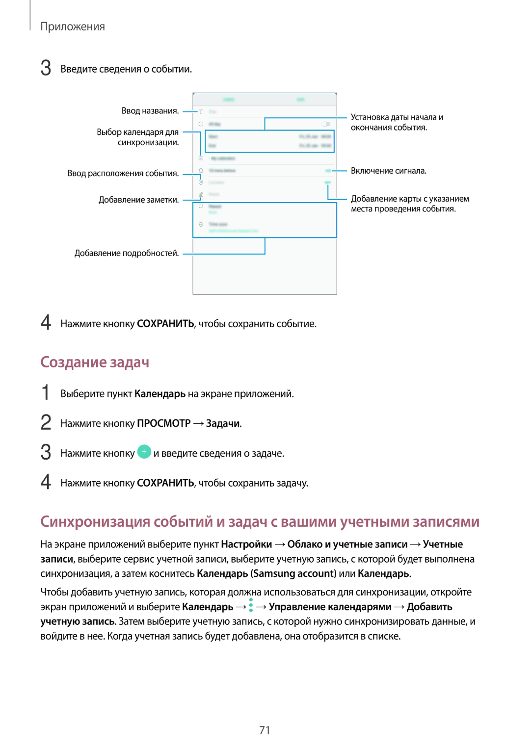 Samsung SM-T810NZWESEB, SM-T810NZKESEB, SM-T810NZDESEB, SM-T810NZKESER manual Создание задач, Введите сведения о событии 