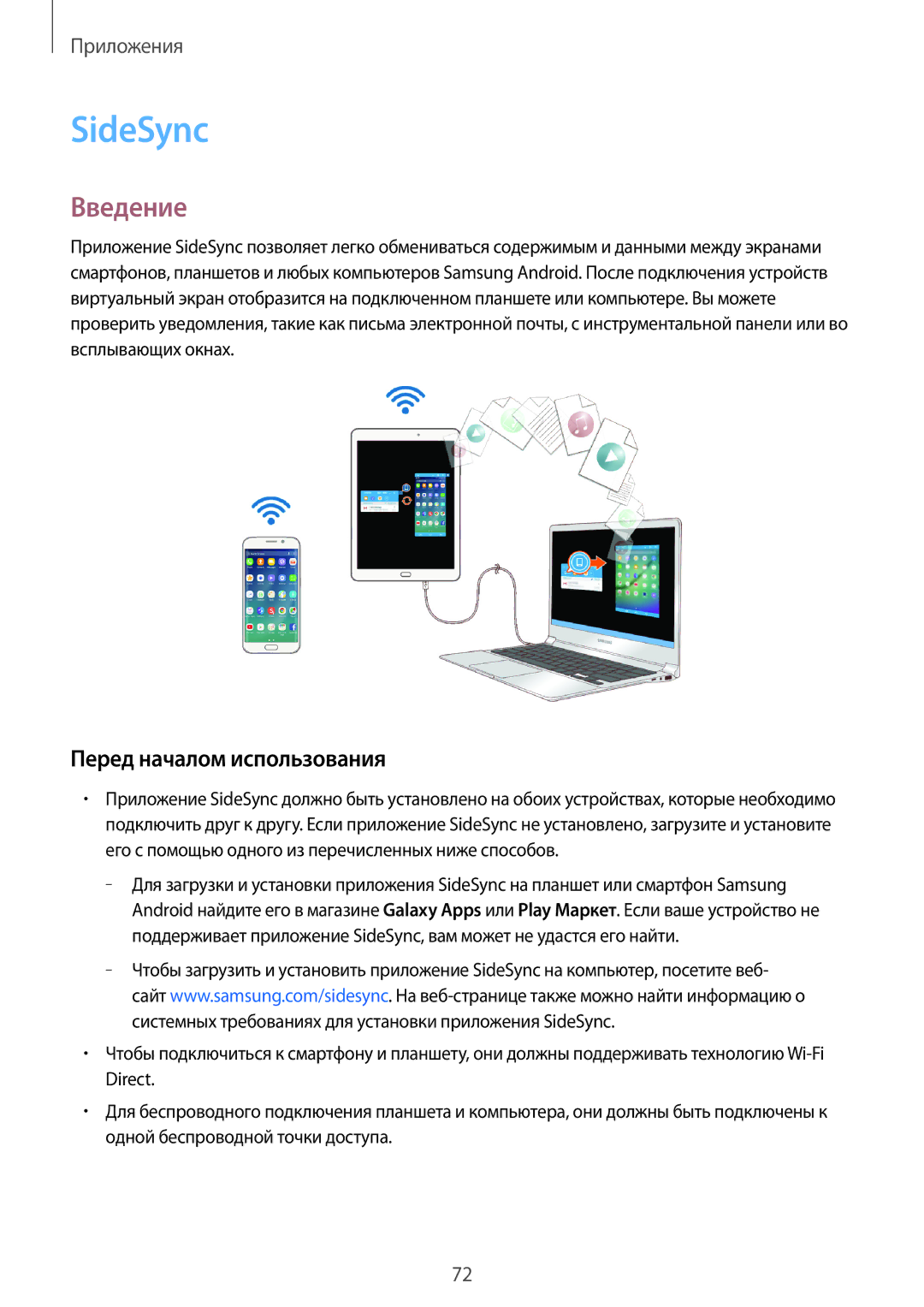 Samsung SM-T810NZDESEB, SM-T810NZKESEB, SM-T810NZWESEB, SM-T810NZKESER, SM-T710NZKESER SideSync, Перед началом использования 