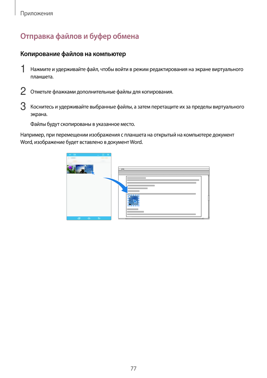 Samsung SM-T810NZKESEB, SM-T810NZWESEB, SM-T810NZDESEB manual Отправка файлов и буфер обмена, Копирование файлов на компьютер 