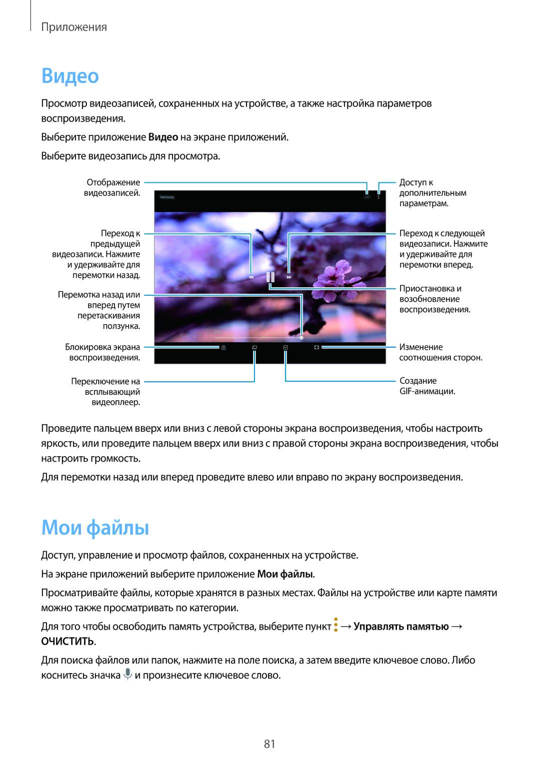 Samsung SM-T710NZKESER, SM-T810NZKESEB, SM-T810NZWESEB, SM-T810NZDESEB, SM-T810NZKESER, SM-T710NZWESER manual Видео, Мои файлы 