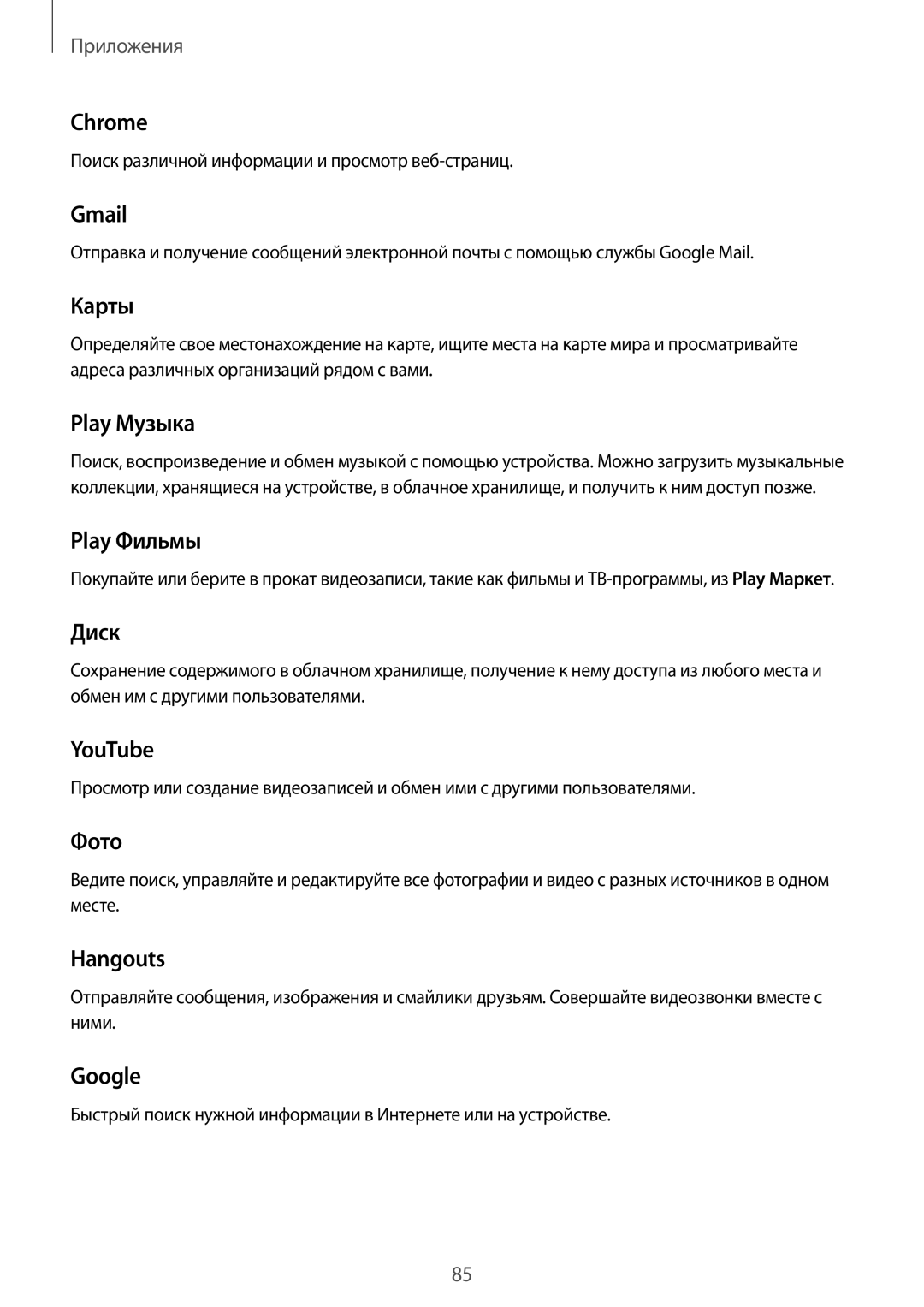 Samsung SM-T810NZWESEB manual Chrome, Gmail, Карты, Play Музыка, Play Фильмы, Диск, YouTube, Фото, Hangouts, Google 