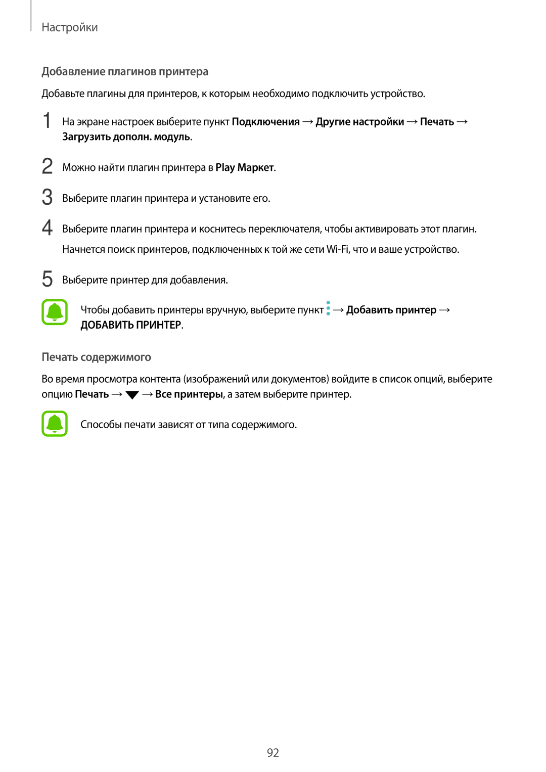 Samsung SM-T810NZWESEB, SM-T810NZKESEB, SM-T810NZDESEB, SM-T810NZKESER, SM-T710NZKESER manual Добавление плагинов принтера 