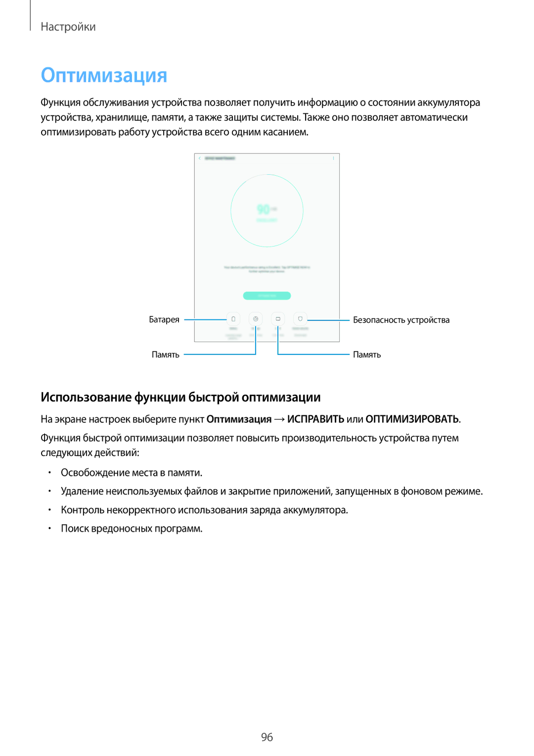 Samsung SM-T710NZWESER, SM-T810NZKESEB, SM-T810NZWESEB manual Оптимизация, Использование функции быстрой оптимизации 