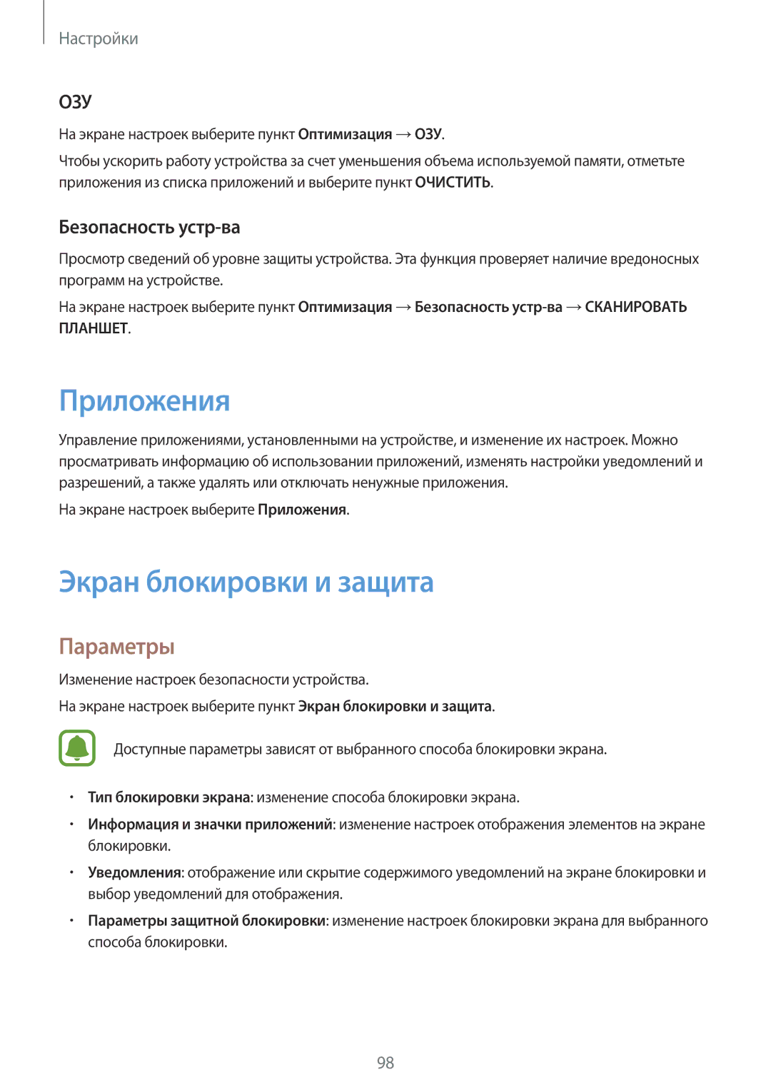 Samsung SM-T810NZKESEB, SM-T810NZWESEB, SM-T810NZDESEB manual Приложения, Экран блокировки и защита, Безопасность устр-ва 