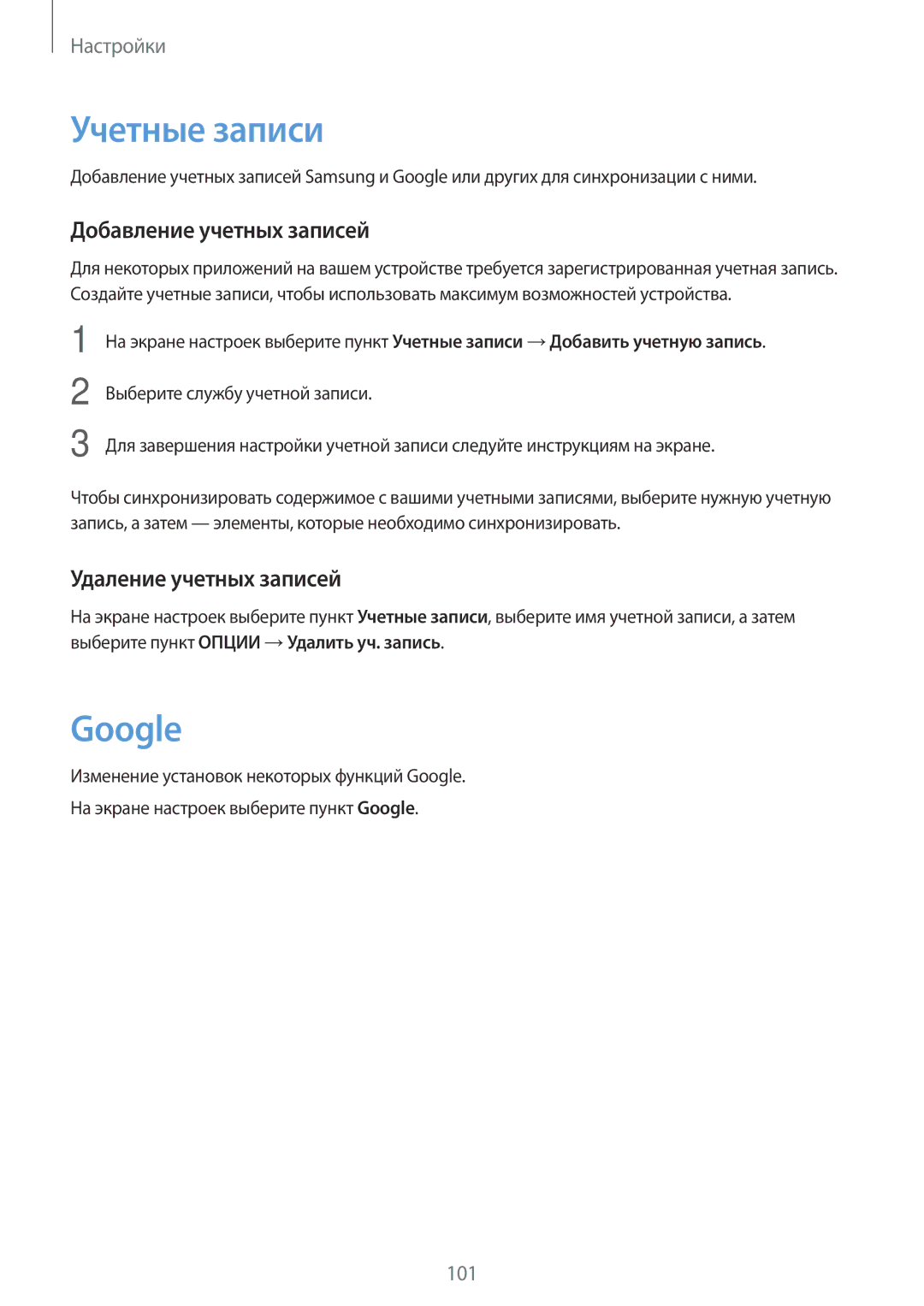 Samsung SM-T810NZKESER, SM-T810NZKESEB manual Учетные записи, Google, Добавление учетных записей, Удаление учетных записей 