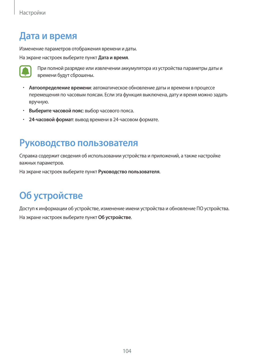 Samsung SM-T810NZWESER, SM-T810NZKESEB, SM-T810NZWESEB, SM-T810NZDESEB Дата и время, Руководство пользователя, Об устройстве 