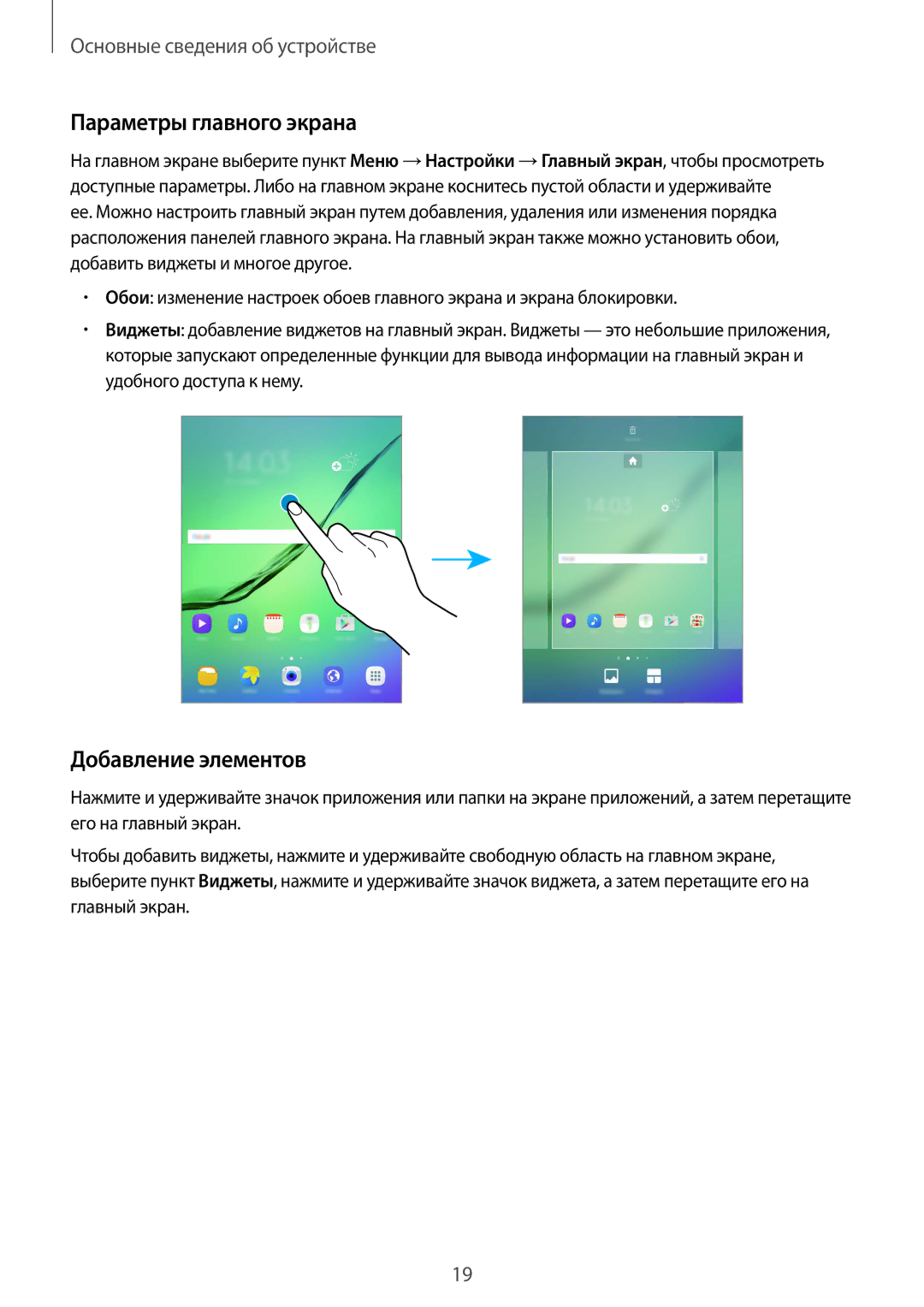 Samsung SM-T710NZWESER, SM-T810NZKESEB, SM-T810NZWESEB, SM-T810NZDESEB manual Параметры главного экрана, Добавление элементов 