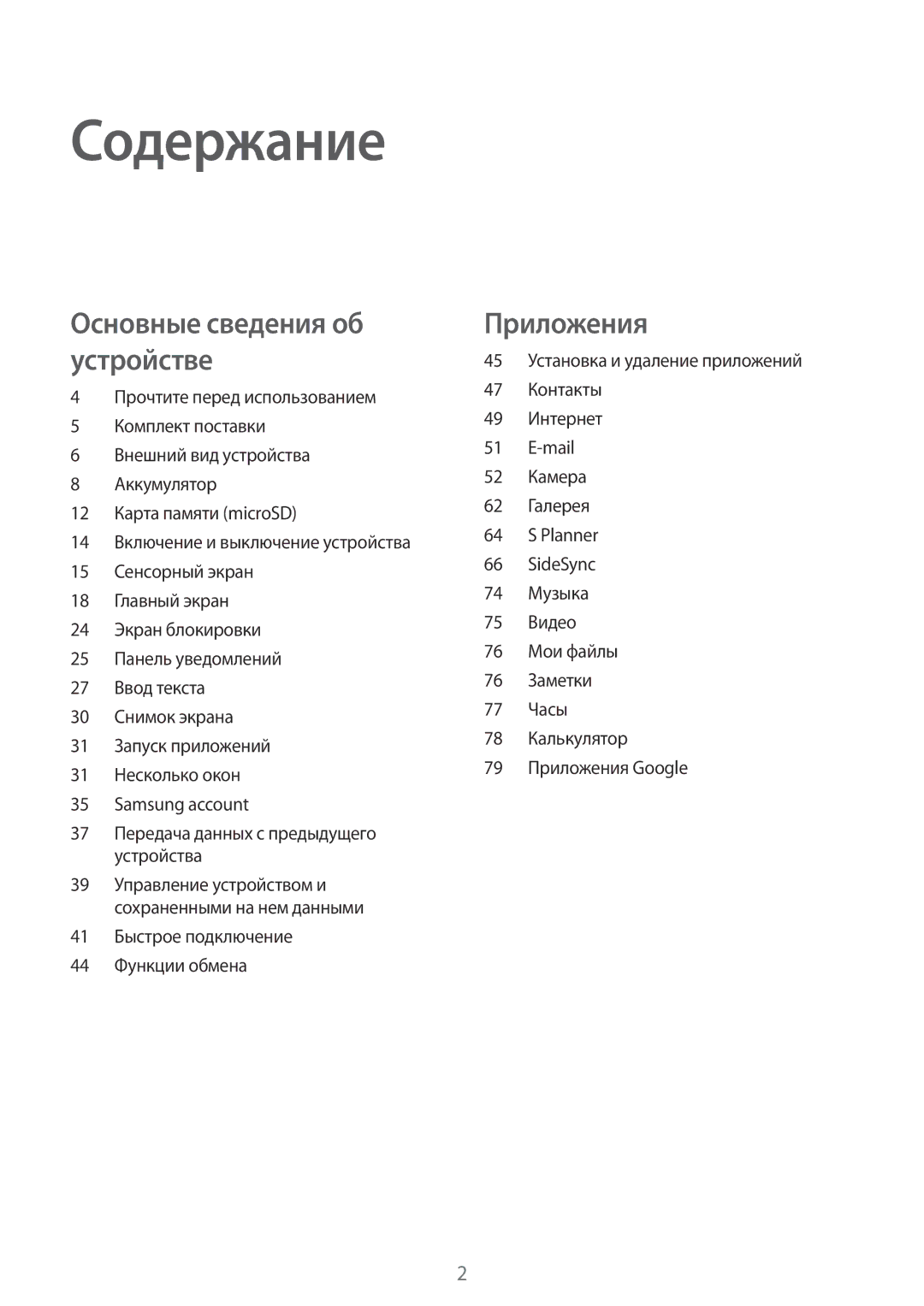 Samsung SM-T810NZDESEB, SM-T810NZKESEB, SM-T810NZWESEB, SM-T810NZKESER, SM-T710NZKESER, SM-T710NZWESER manual Содержание 