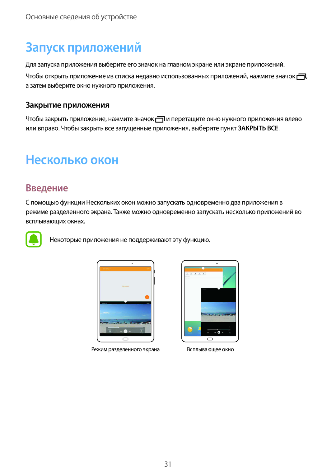 Samsung SM-T810NZKESER, SM-T810NZKESEB, SM-T810NZWESEB Запуск приложений, Несколько окон, Введение, Закрытие приложения 