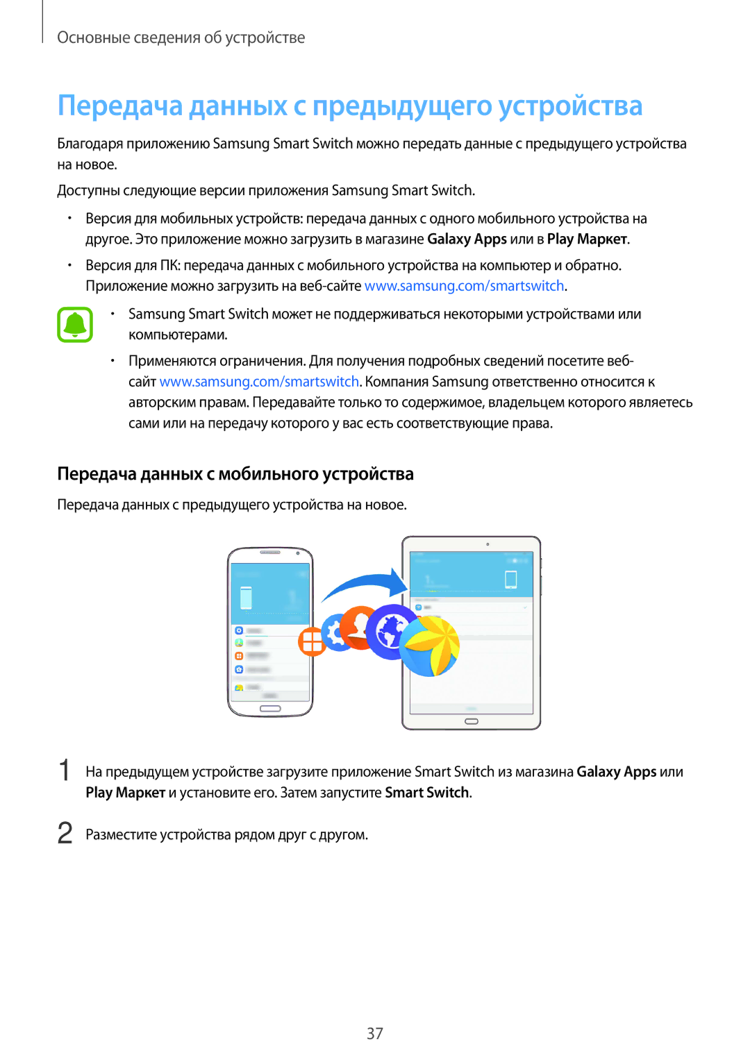 Samsung SM-T810NZDESEB, SM-T810NZKESEB Передача данных с предыдущего устройства, Передача данных с мобильного устройства 