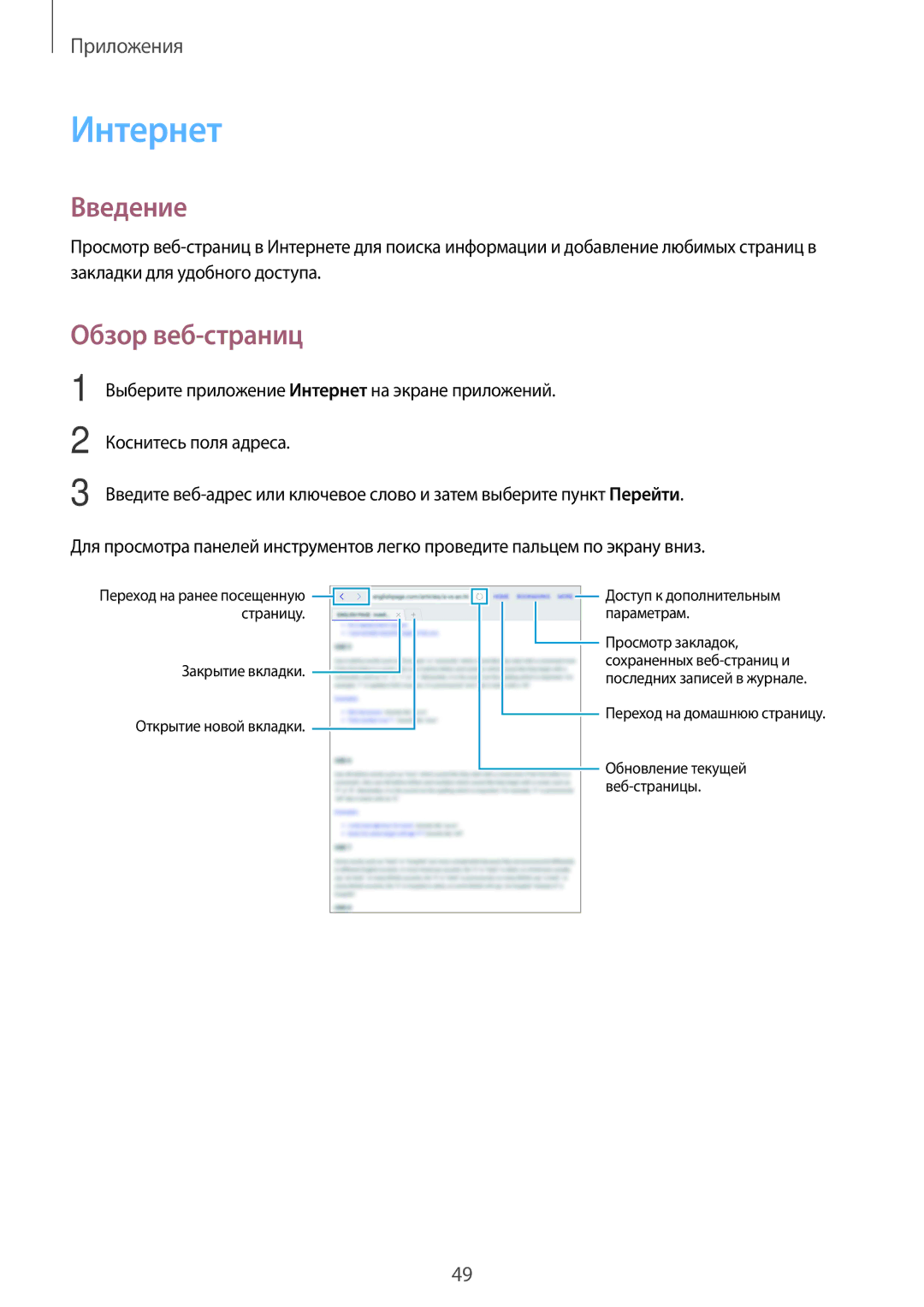 Samsung SM-T810NZKESEB, SM-T810NZWESEB, SM-T810NZDESEB, SM-T810NZKESER, SM-T710NZKESER manual Интернет, Обзор веб-страниц 