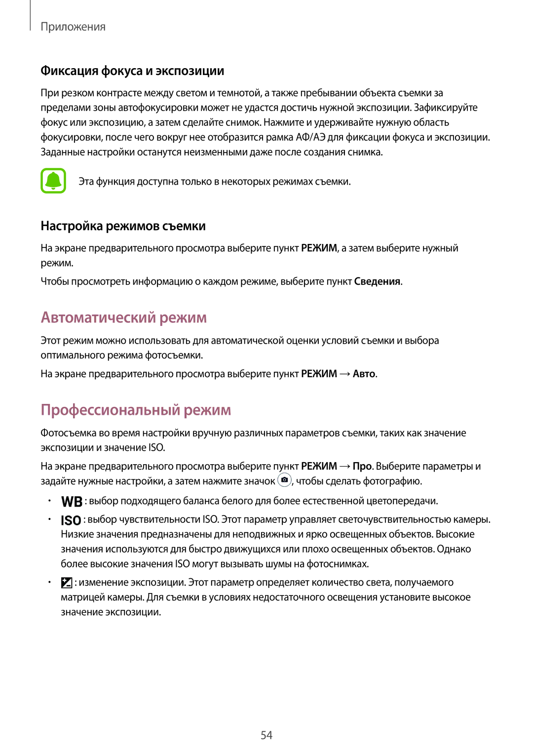 Samsung SM-T710NZWESER, SM-T810NZKESEB manual Автоматический режим, Профессиональный режим, Фиксация фокуса и экспозиции 