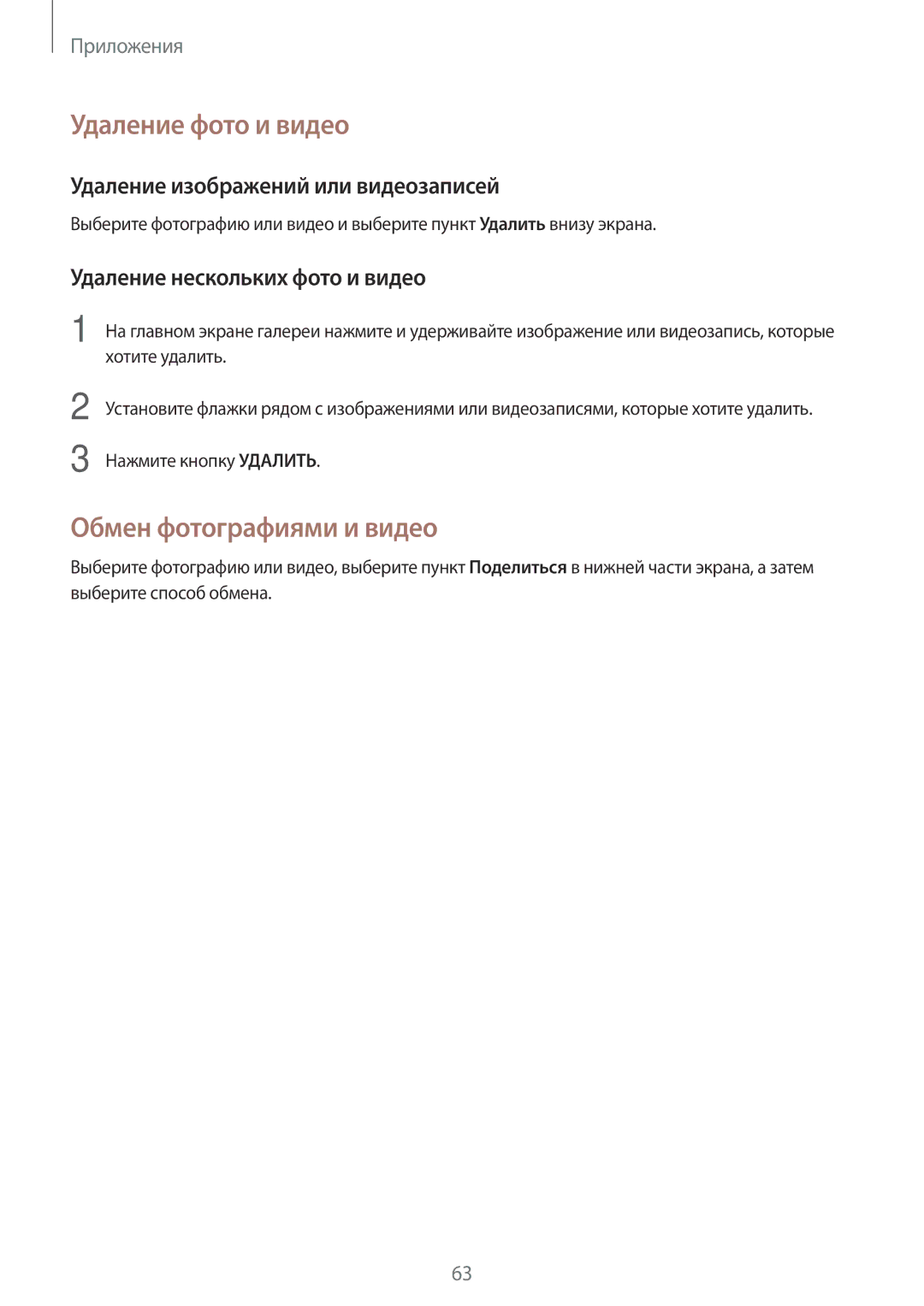 Samsung SM-T810NZKESEB manual Удаление фото и видео, Обмен фотографиями и видео, Удаление изображений или видеозаписей 