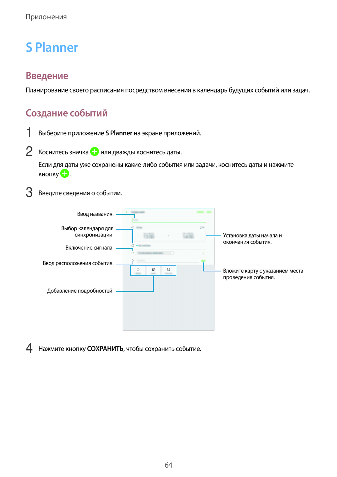 Samsung SM-T810NZWESEB, SM-T810NZKESEB, SM-T810NZDESEB, SM-T810NZKESER, SM-T710NZKESER manual Planner, Создание событий 